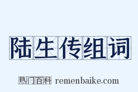 陆生传组词是什么意思的图片